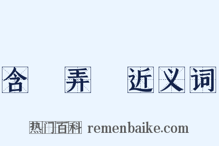 含飴弄孫近义词是什么意思的图片